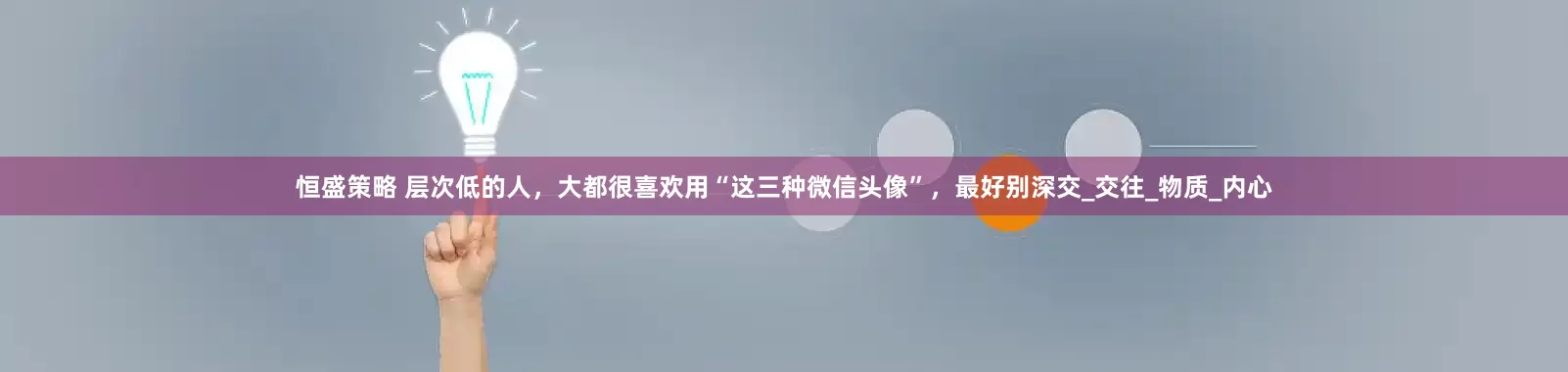 恒盛策略 层次低的人，大都很喜欢用“这三种微信头像”，最好别深交_交往_物质_内心