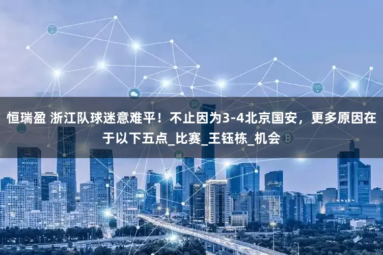 恒瑞盈 浙江队球迷意难平！不止因为3-4北京国安，更多原因在于以下五点_比赛_王钰栋_机会