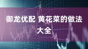 御龙优配 黄花菜的做法大全